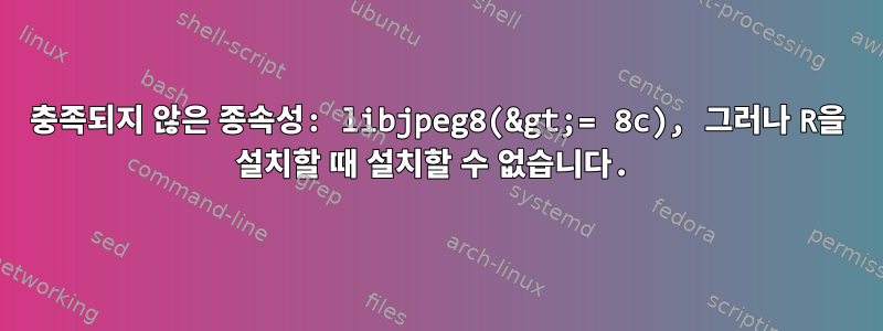 충족되지 않은 종속성: libjpeg8(&gt;= 8c), 그러나 R을 설치할 때 설치할 수 없습니다.