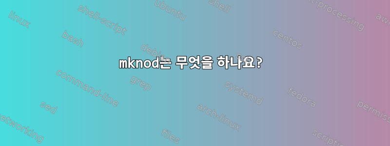 mknod는 무엇을 하나요?