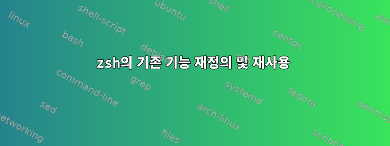 zsh의 기존 기능 재정의 및 재사용