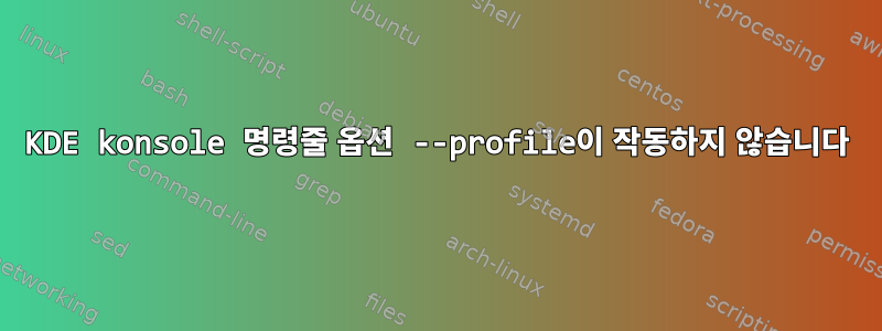 KDE konsole 명령줄 옵션 --profile이 작동하지 않습니다