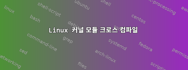 Linux 커널 모듈 크로스 컴파일