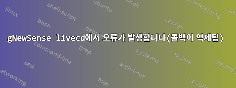 gNewSense livecd에서 오류가 발생합니다(콜백이 억제됨)