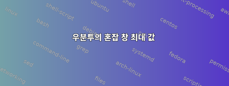 우분투의 혼잡 창 최대 값