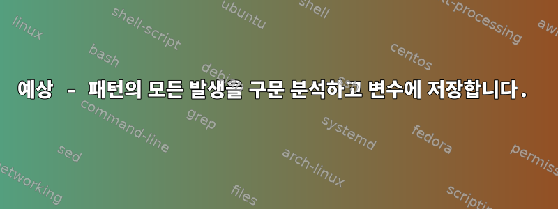 예상 - 패턴의 모든 발생을 구문 분석하고 변수에 저장합니다.