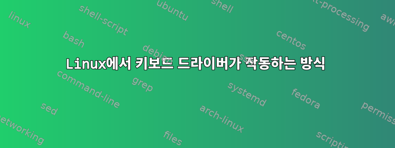 Linux에서 키보드 드라이버가 작동하는 방식