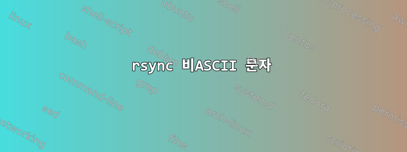 rsync 비ASCII 문자