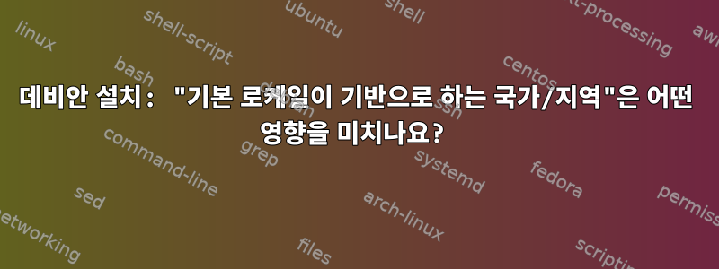 데비안 설치: "기본 로케일이 기반으로 하는 국가/지역"은 어떤 영향을 미치나요?