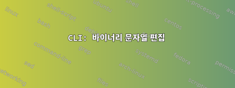 CLI: 바이너리 문자열 편집