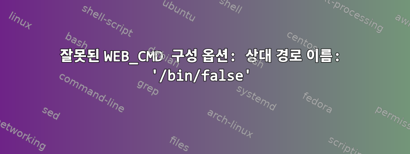 잘못된 WEB_CMD 구성 옵션: 상대 경로 이름: '/bin/false'