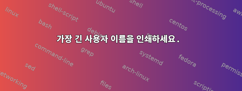 가장 긴 사용자 이름을 인쇄하세요.