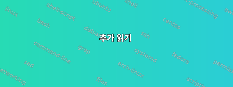 추가 읽기