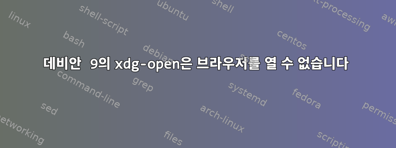 데비안 9의 xdg-open은 브라우저를 열 수 없습니다