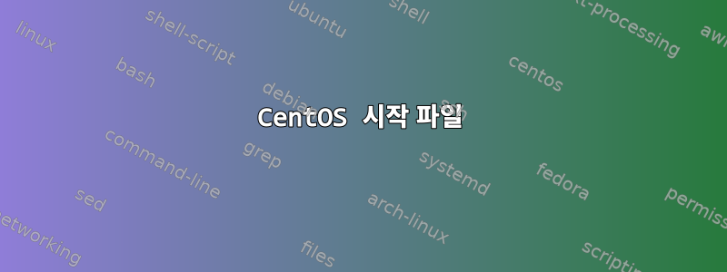 CentOS 시작 파일