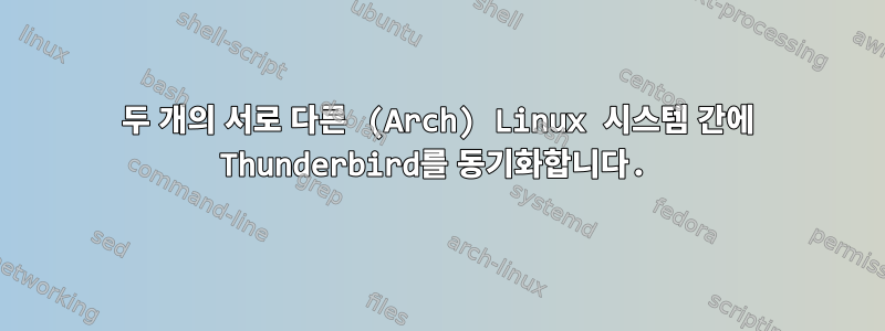 두 개의 서로 다른 (Arch) Linux 시스템 간에 Thunderbird를 동기화합니다.