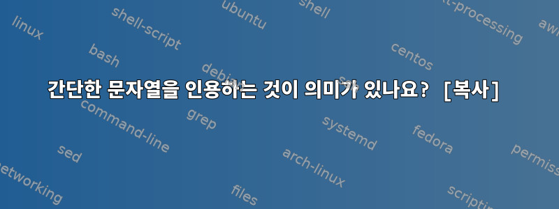 간단한 문자열을 인용하는 것이 의미가 있나요? [복사]