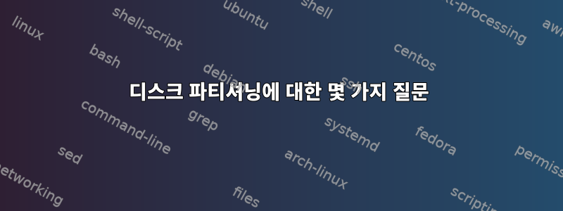 디스크 파티셔닝에 대한 몇 가지 질문