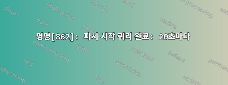 명명[862]: 파서 시작 쿼리 완료: 20초마다