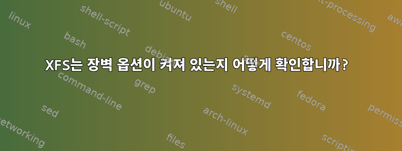 XFS는 장벽 옵션이 켜져 있는지 어떻게 확인합니까?