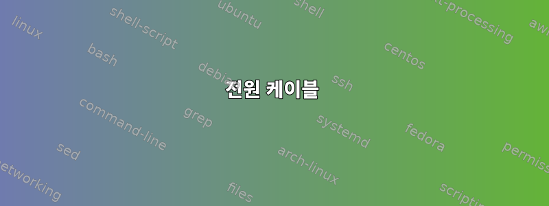 전원 케이블