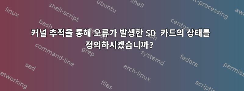 커널 추적을 통해 오류가 발생한 SD 카드의 상태를 정의하시겠습니까?