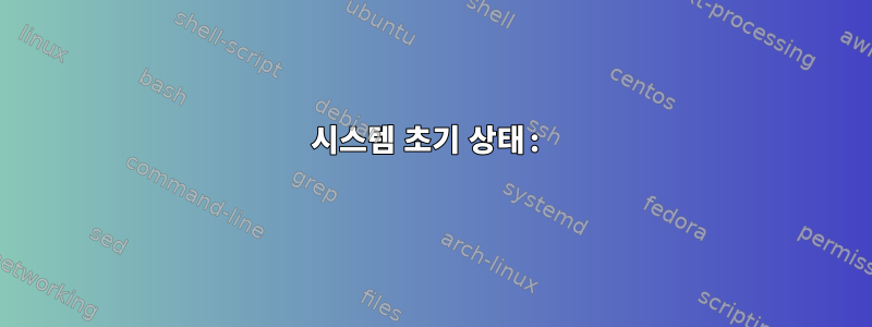 시스템 초기 상태: