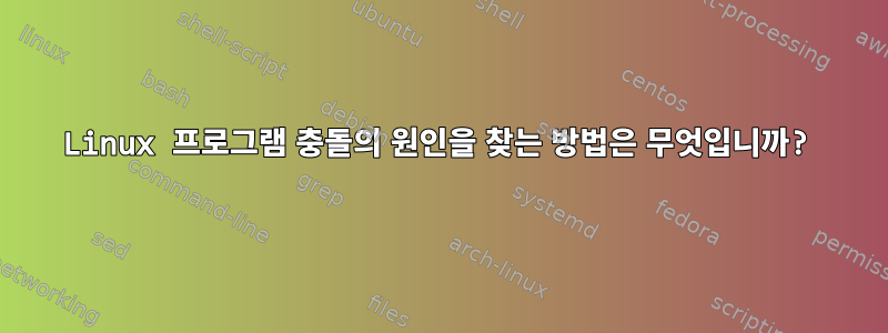 Linux 프로그램 충돌의 원인을 찾는 방법은 무엇입니까?