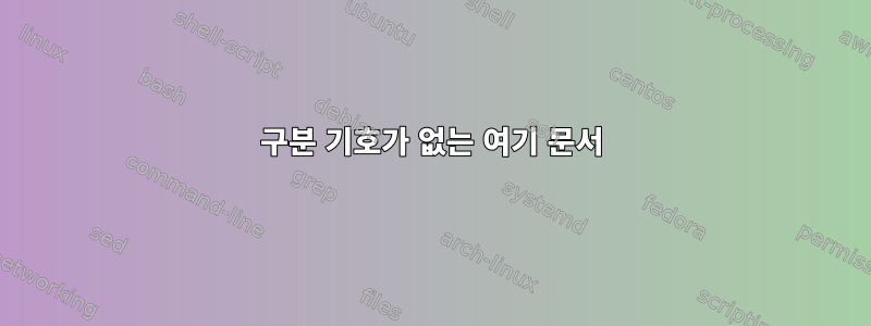 구분 기호가 없는 여기 문서