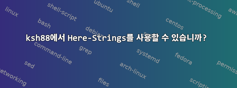 ksh88에서 Here-Strings를 사용할 수 있습니까?