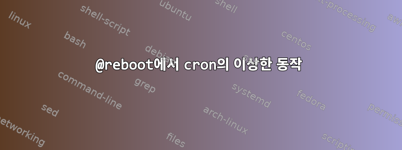 @reboot에서 cron의 이상한 동작