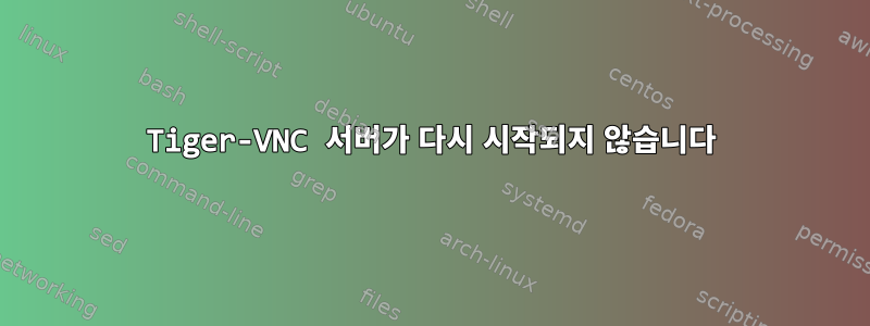 Tiger-VNC 서버가 다시 시작되지 않습니다