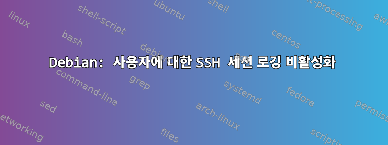 Debian: 사용자에 대한 SSH 세션 로깅 비활성화