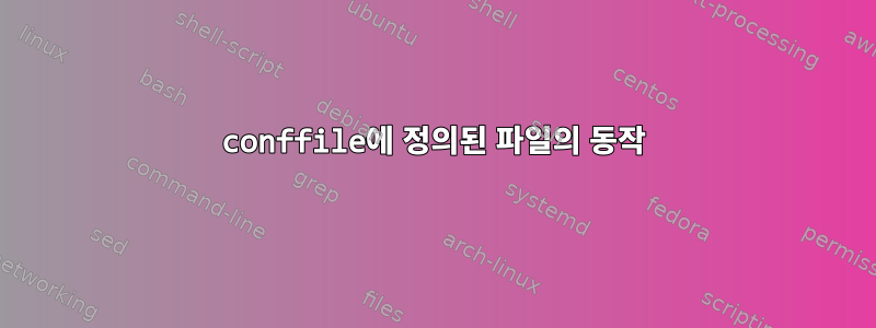 conffile에 정의된 파일의 동작