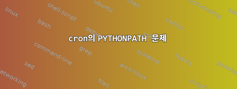 cron의 PYTHONPATH 문제