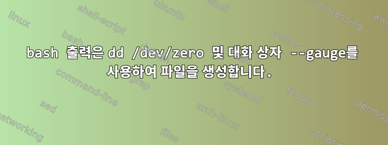 bash 출력은 dd /dev/zero 및 대화 상자 --gauge를 사용하여 파일을 생성합니다.