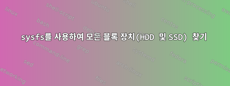 sysfs를 사용하여 모든 블록 장치(HDD 및 SSD) 찾기