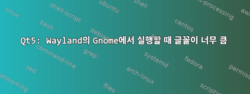 Qt5: Wayland의 Gnome에서 실행할 때 글꼴이 너무 큼