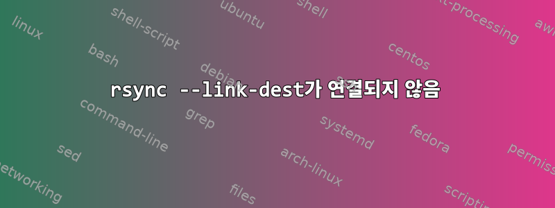 rsync --link-dest가 연결되지 않음