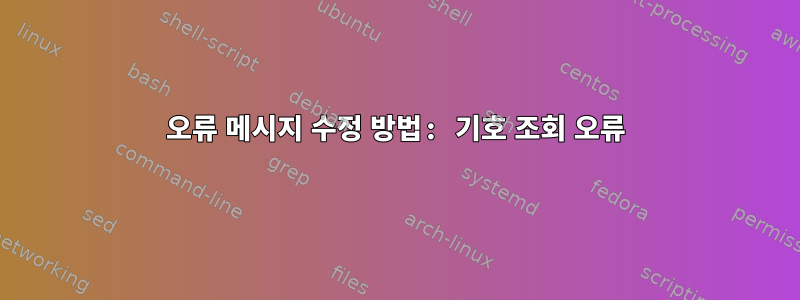 오류 메시지 수정 방법: 기호 조회 오류