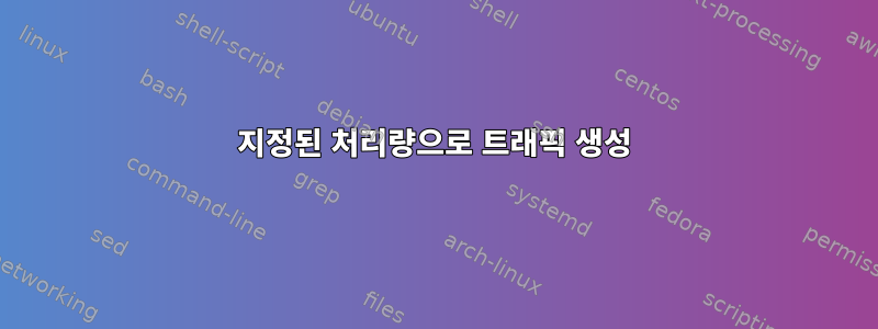 지정된 처리량으로 트래픽 생성