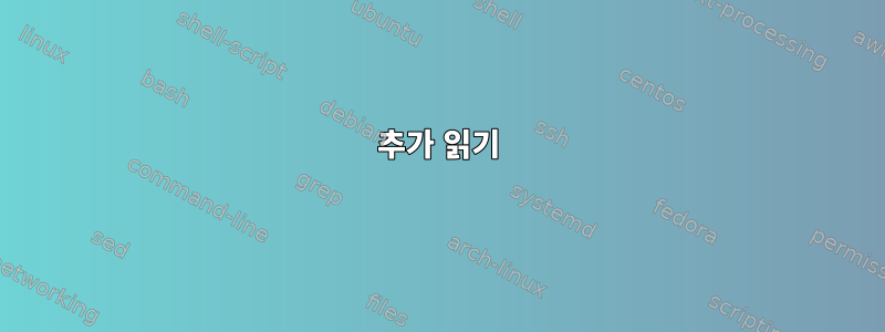 추가 읽기