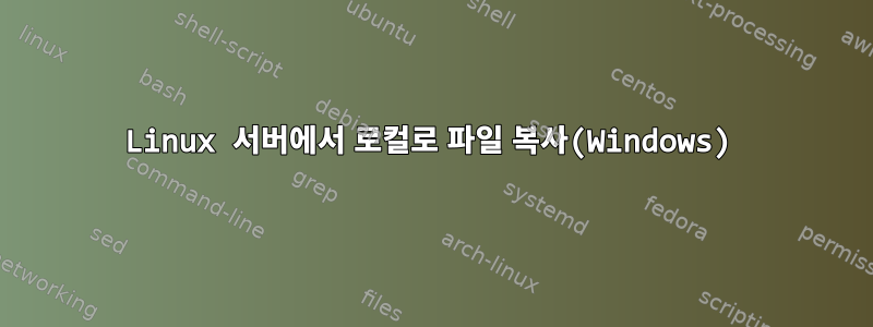 Linux 서버에서 로컬로 파일 복사(Windows)