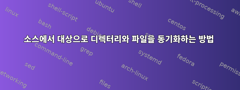 소스에서 대상으로 디렉터리와 파일을 동기화하는 방법