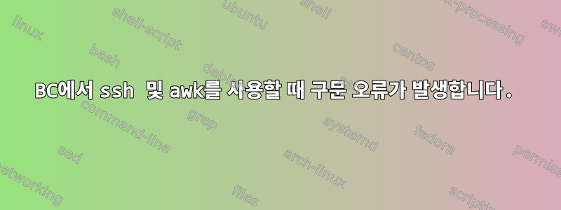 BC에서 ssh 및 awk를 사용할 때 구문 오류가 발생합니다.