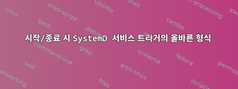 시작/종료 시 SystemD 서비스 트리거의 올바른 형식