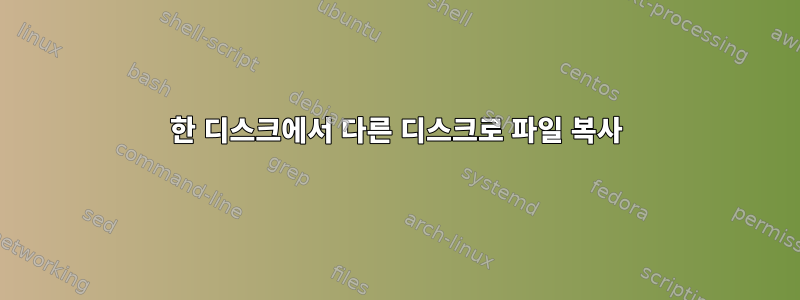 한 디스크에서 다른 디스크로 파일 복사