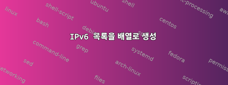 IPv6 목록을 배열로 생성