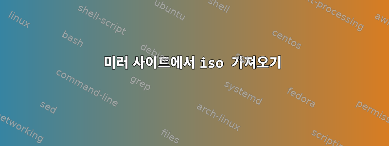 미러 사이트에서 iso 가져오기