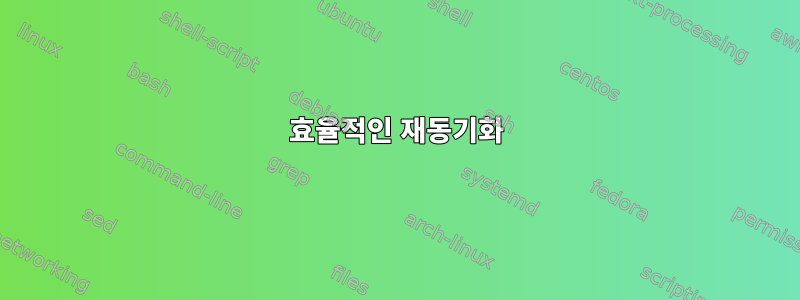 효율적인 재동기화