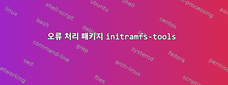 오류 처리 패키지 initramfs-tools