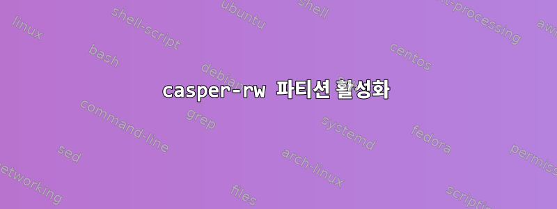 casper-rw 파티션 활성화